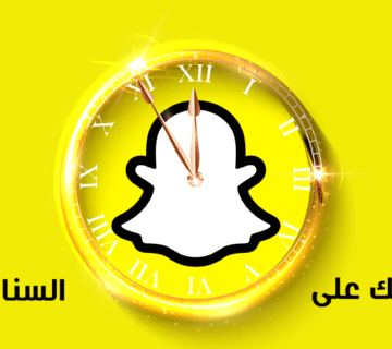 إعلانات السناب شات وإدارة حملاتها