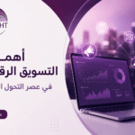 مقالات التسويق الرقمي عن تطور الحياة الرقمية