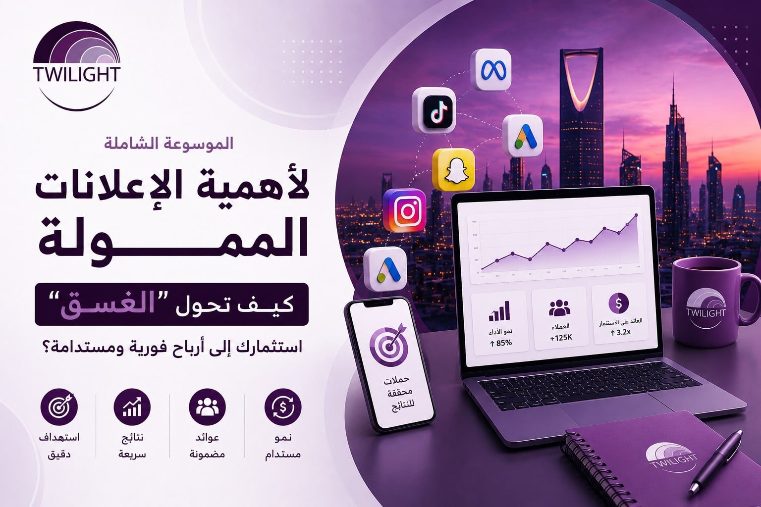 عمل إعلانات ممولة مع الغسق