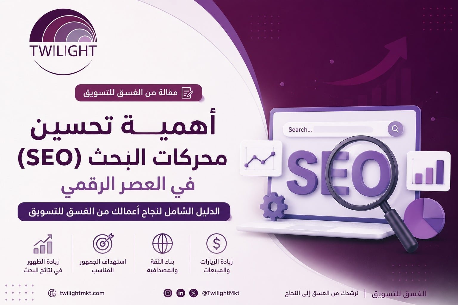 تحسين محركات البحث مع الغسق